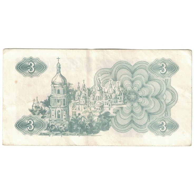 Banknot,
Ukraina,
3 Karbovanci